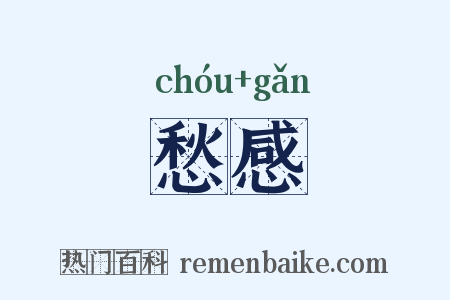 愁感是什么意思的图片